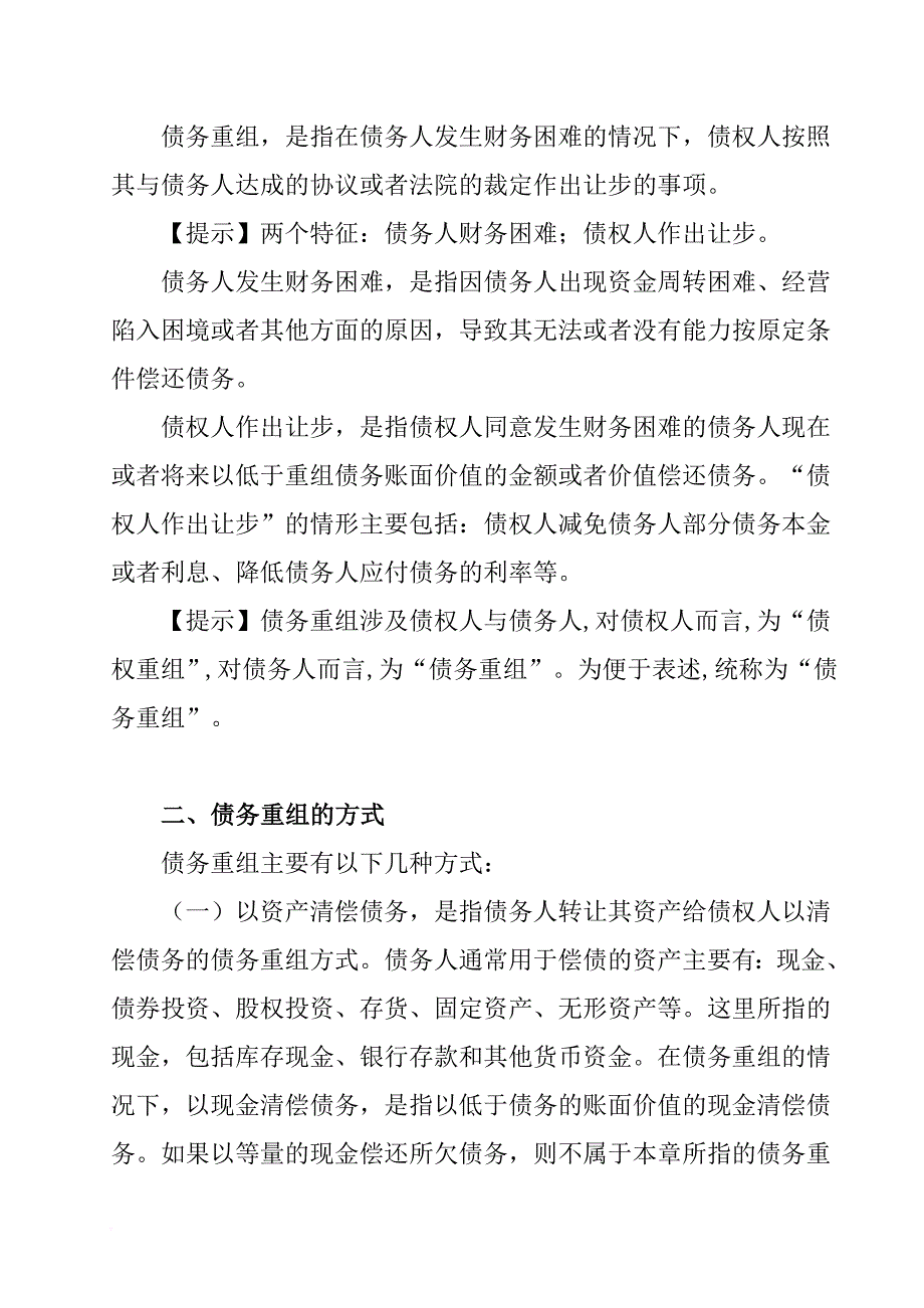 债务重组的主要方式.doc_第2页