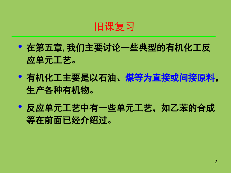 煤化工反应单元工艺课件_第2页