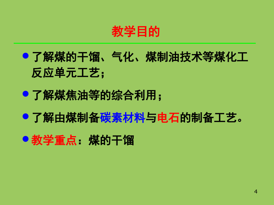 煤化工反应单元工艺课件_第4页