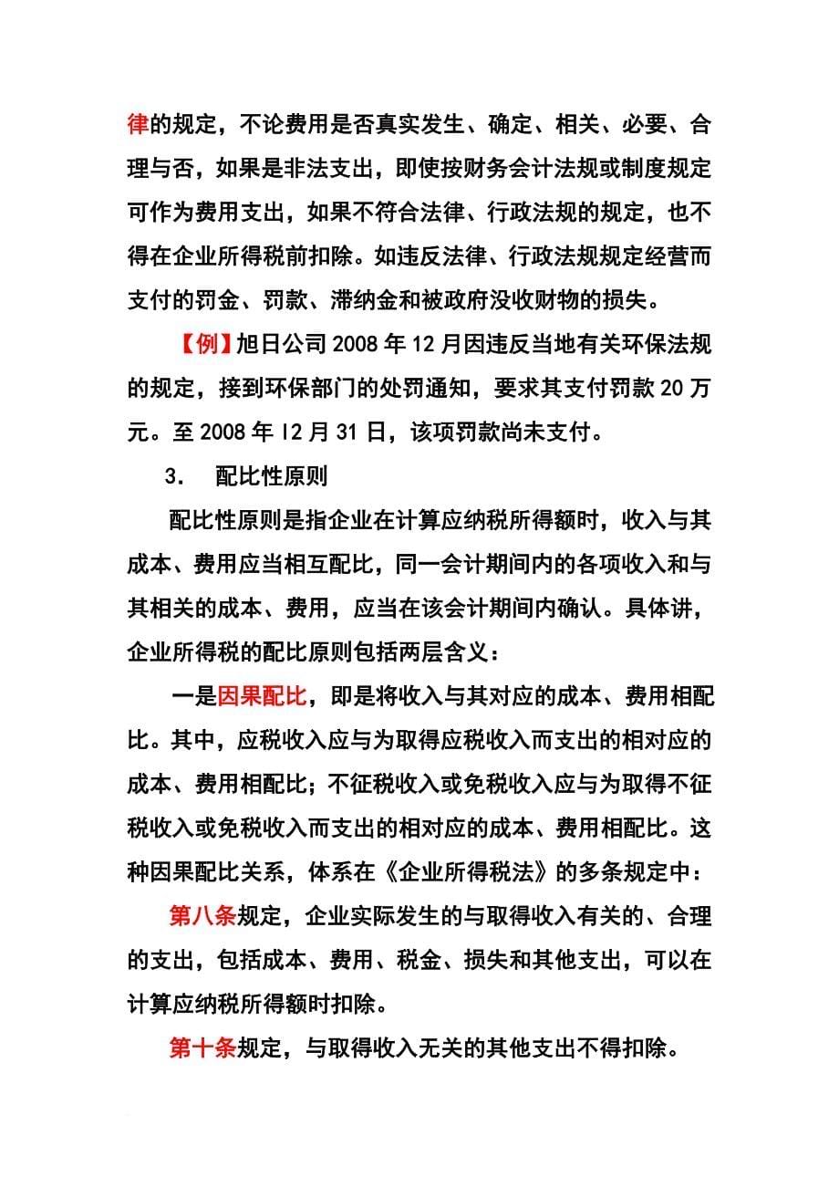 关于税前扣除的差异分析.doc_第5页