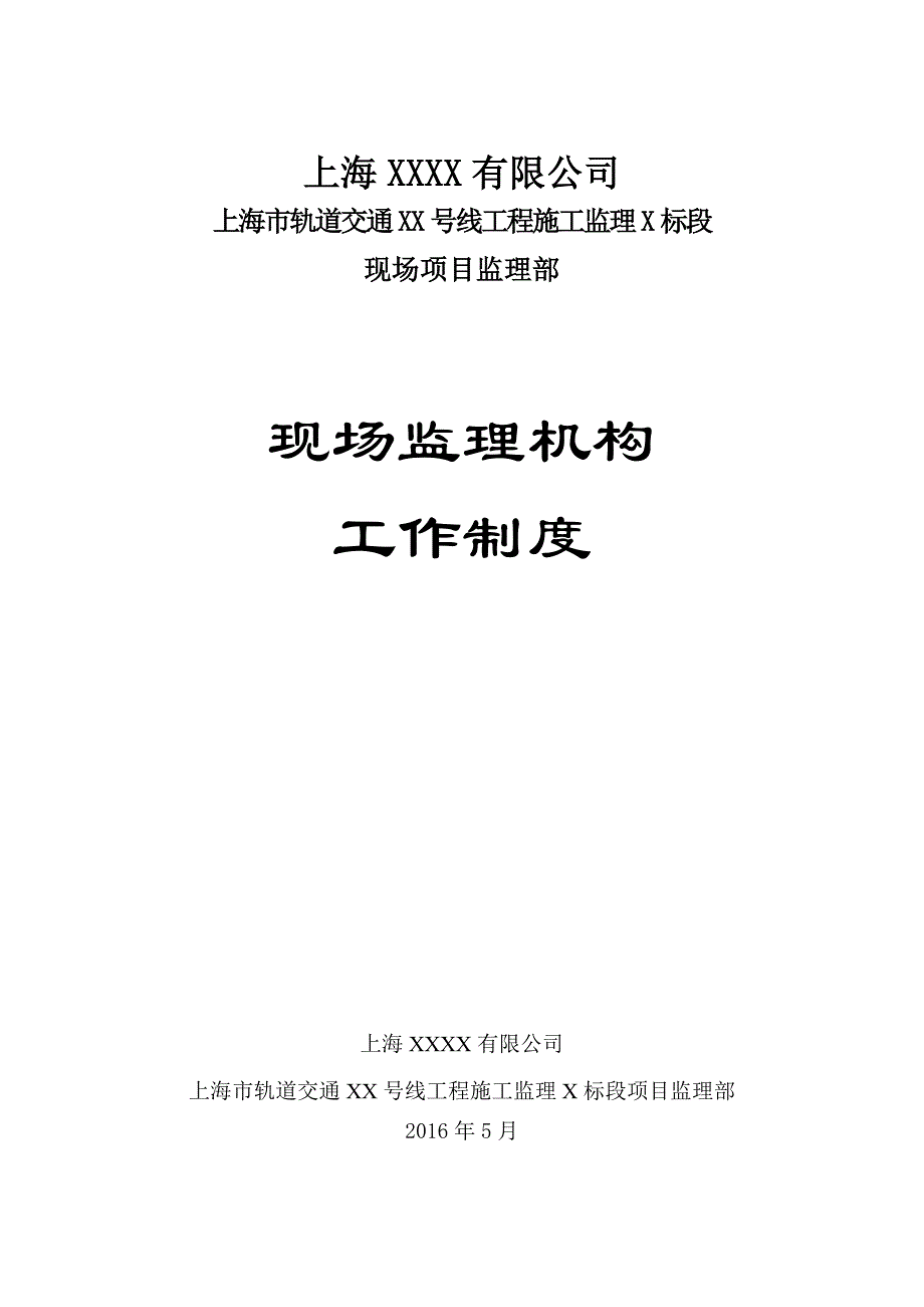 现场监理机构工作制度_第1页