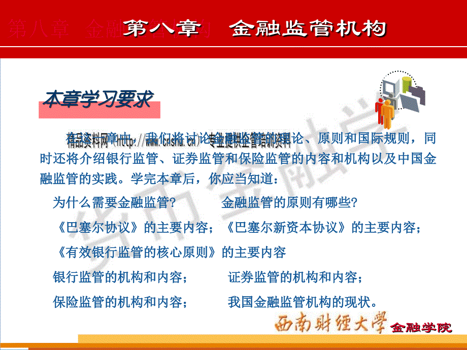 金融监管的基本原则与国际规则_第2页