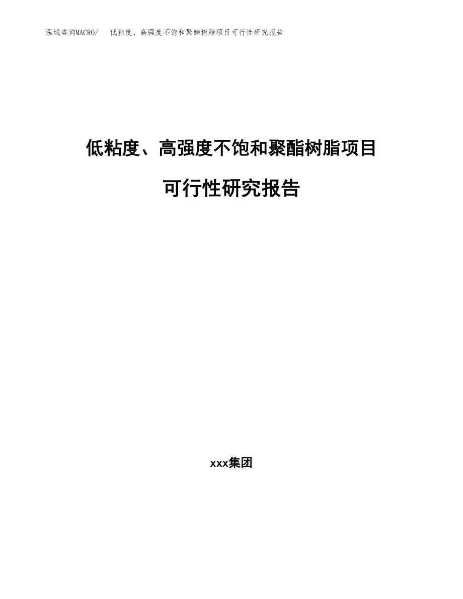 低粘度、高强度不饱和聚酯树脂项目可行性研究报告（总投资16000万元）.docx_第1页