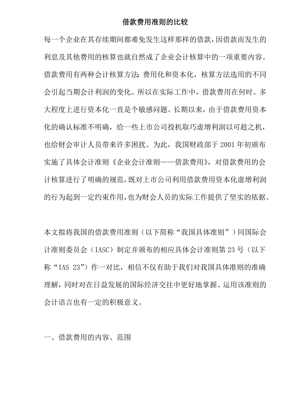 借款费用的准则比较.doc_第1页