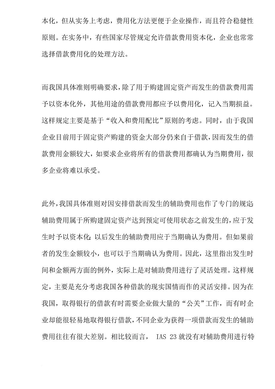 借款费用的准则比较.doc_第3页