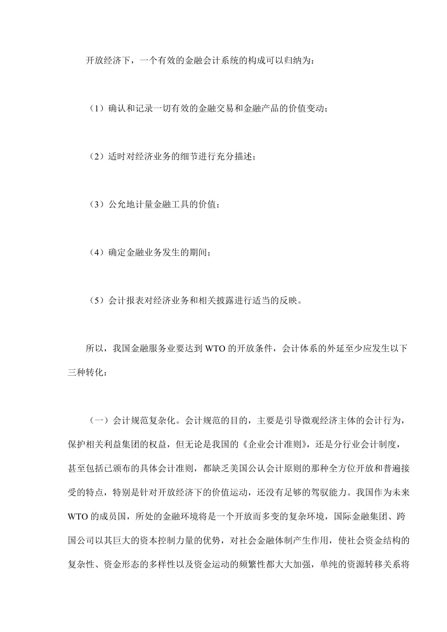 我国金融会计体系将如何迎接wto的挑战.doc_第2页