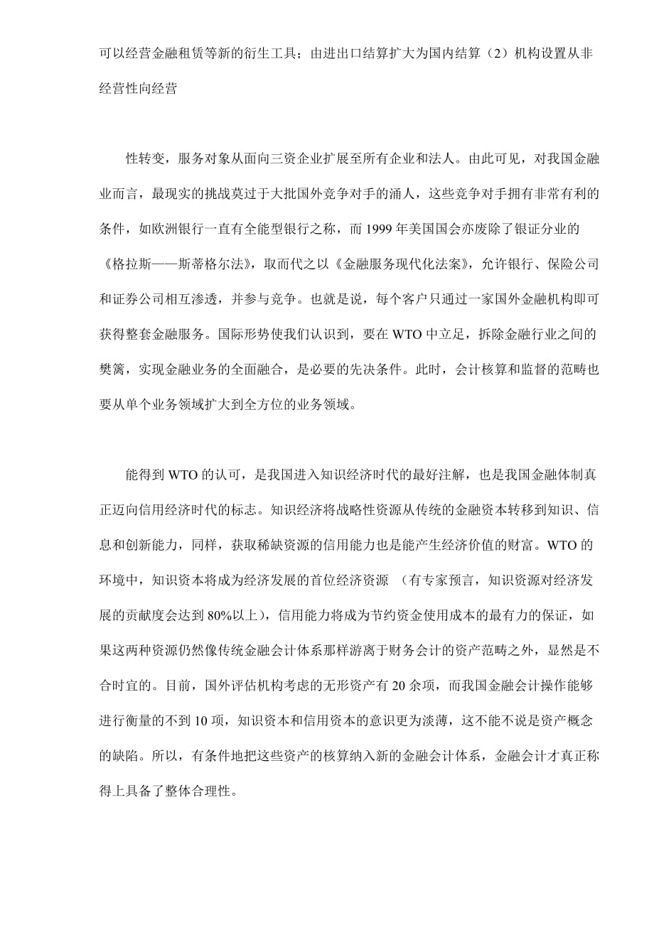 我国金融会计体系将如何迎接wto的挑战.doc_第4页