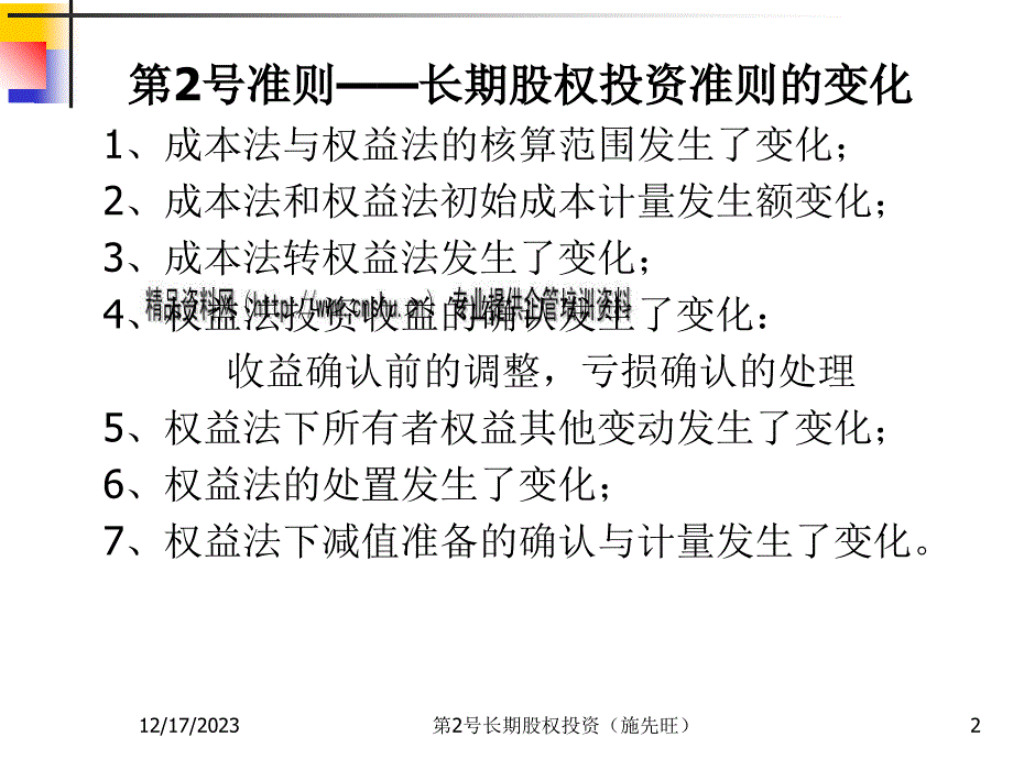 长期股权投资的初始投资成本与后续计量_第2页