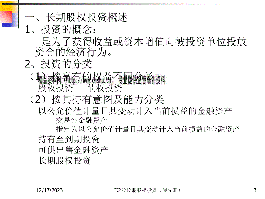 长期股权投资的初始投资成本与后续计量_第3页