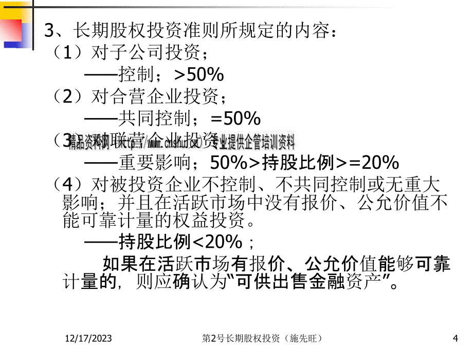 长期股权投资的初始投资成本与后续计量_第4页