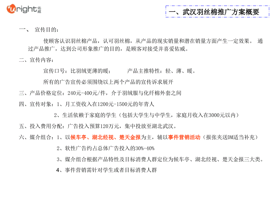 武汉地区羽丝棉推广计划_第3页