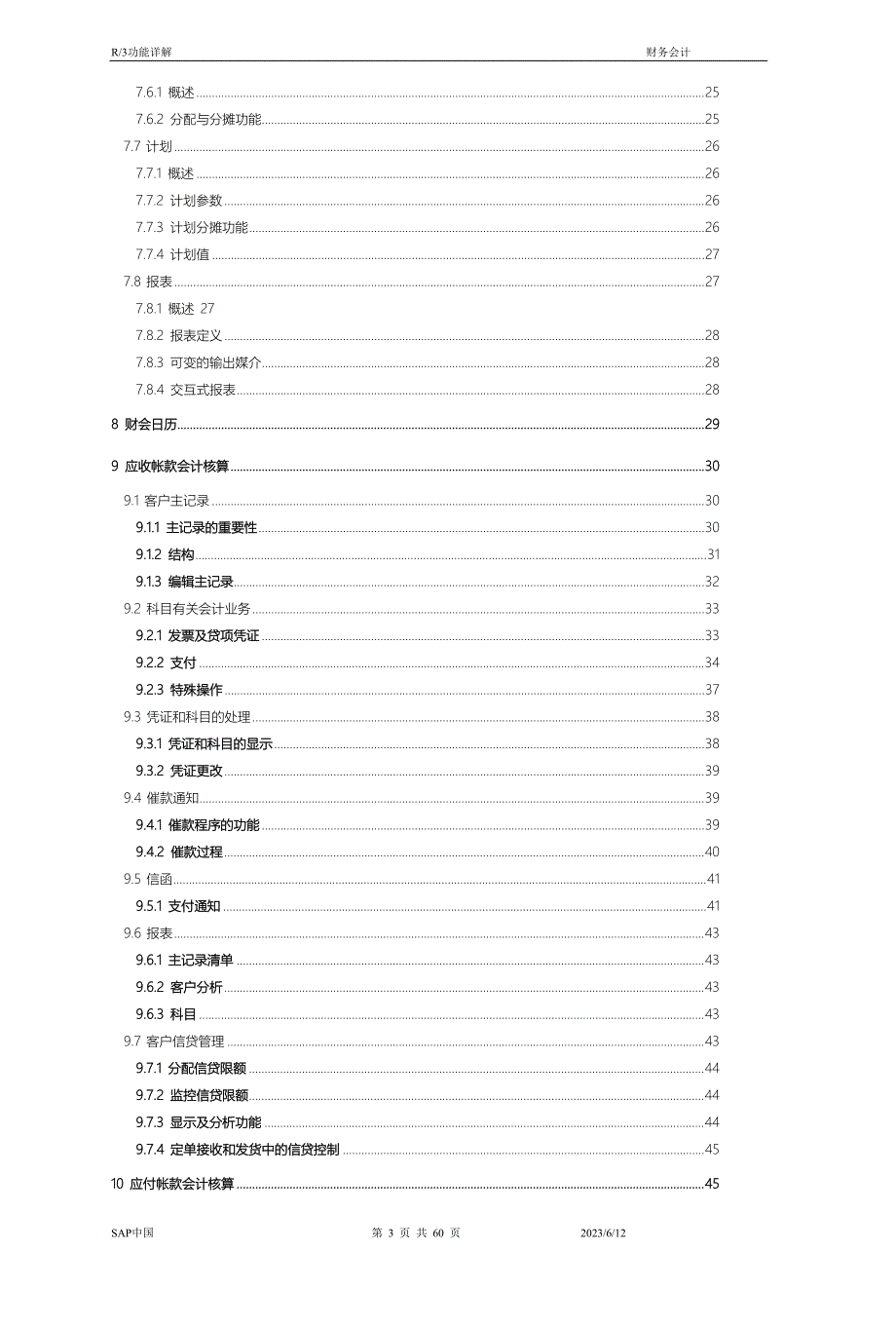 r3功能详解及财务管理知识分析.doc_第3页