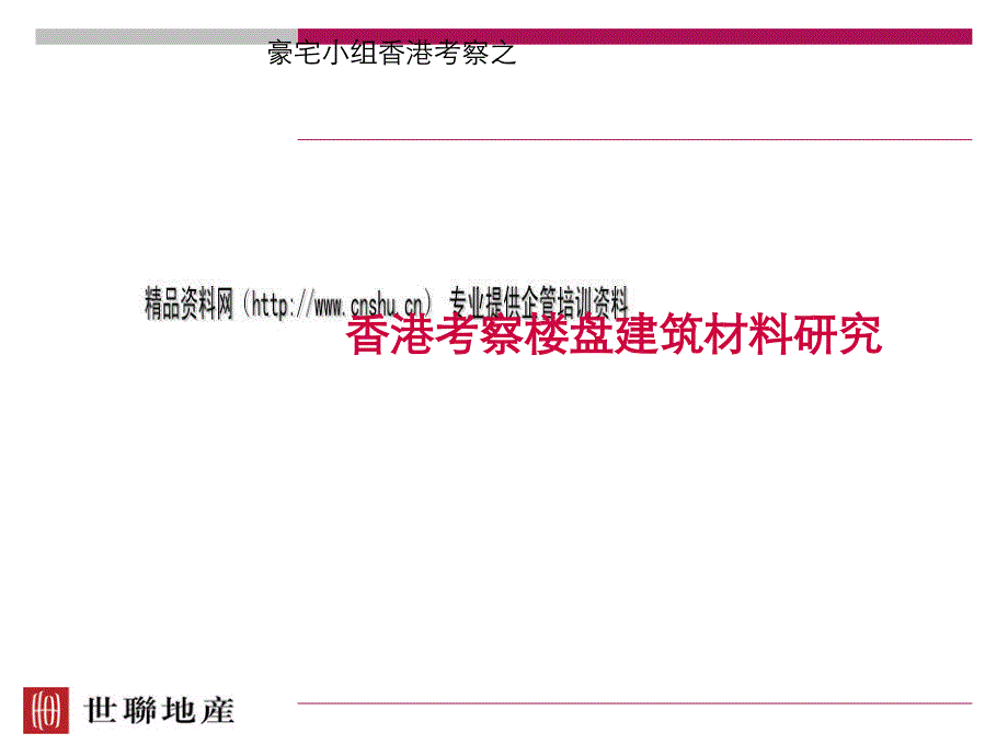 香港考察楼盘建筑材料研析_第1页