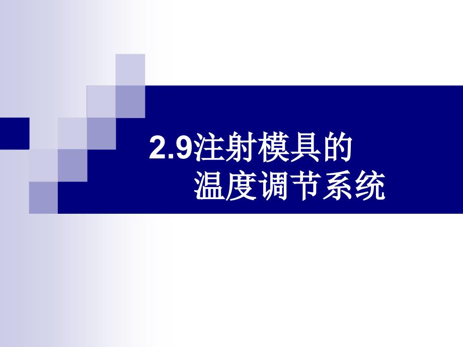 注射模具的温度调节系统课件_第1页