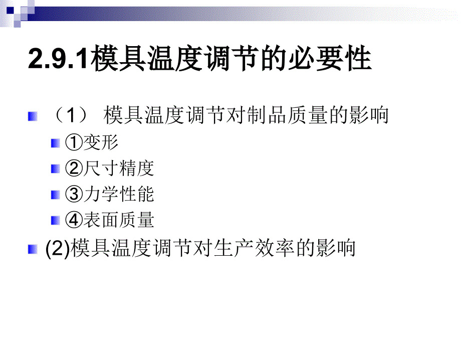 注射模具的温度调节系统课件_第2页