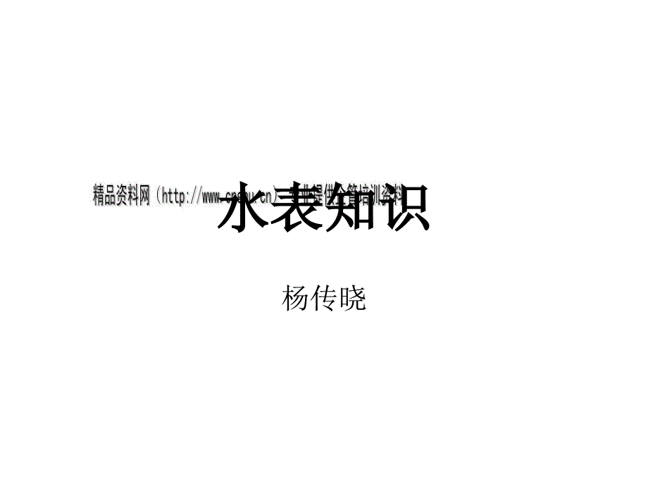 水表的型式、分类及其构成_第1页