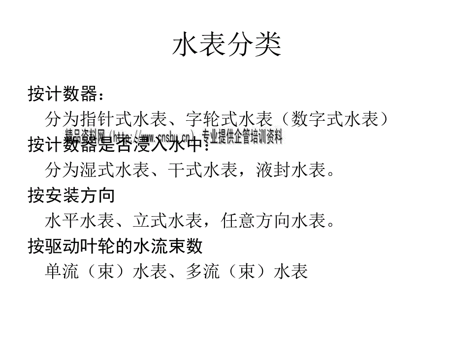 水表的型式、分类及其构成_第4页