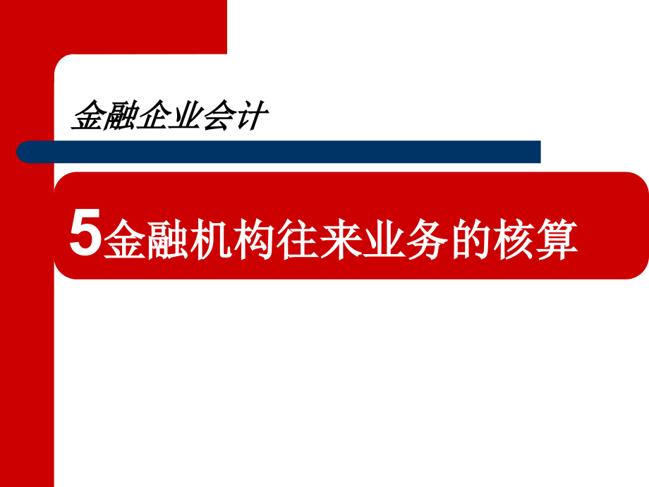 金融企业财务会计与核算管理知识分析_第2页