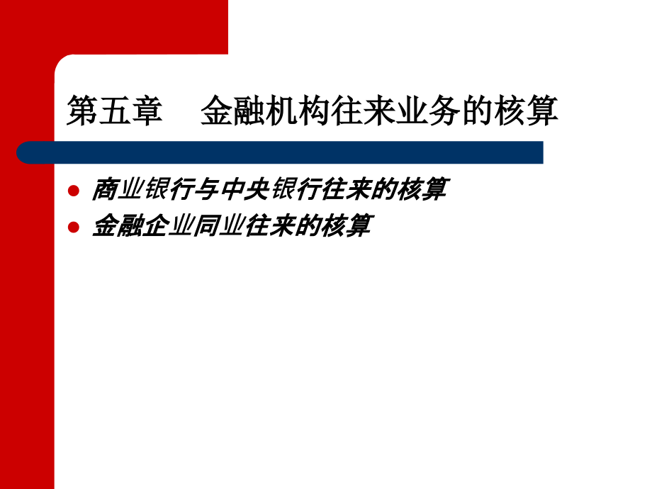 金融企业财务会计与核算管理知识分析_第4页