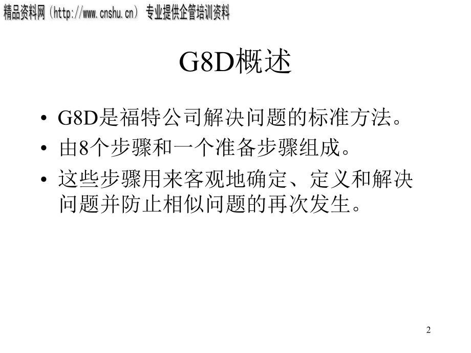 日化行业g8d专业培训课程_第2页