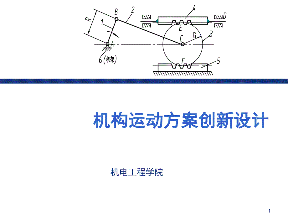 机构运动方案创新设计_第1页