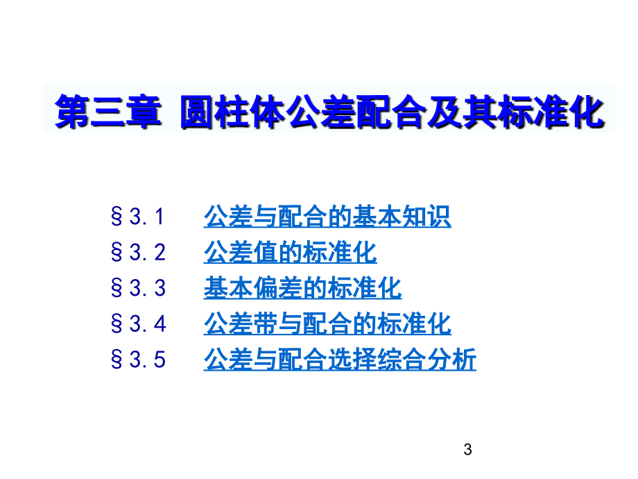 机械精度设计与检测培训课件_第3页