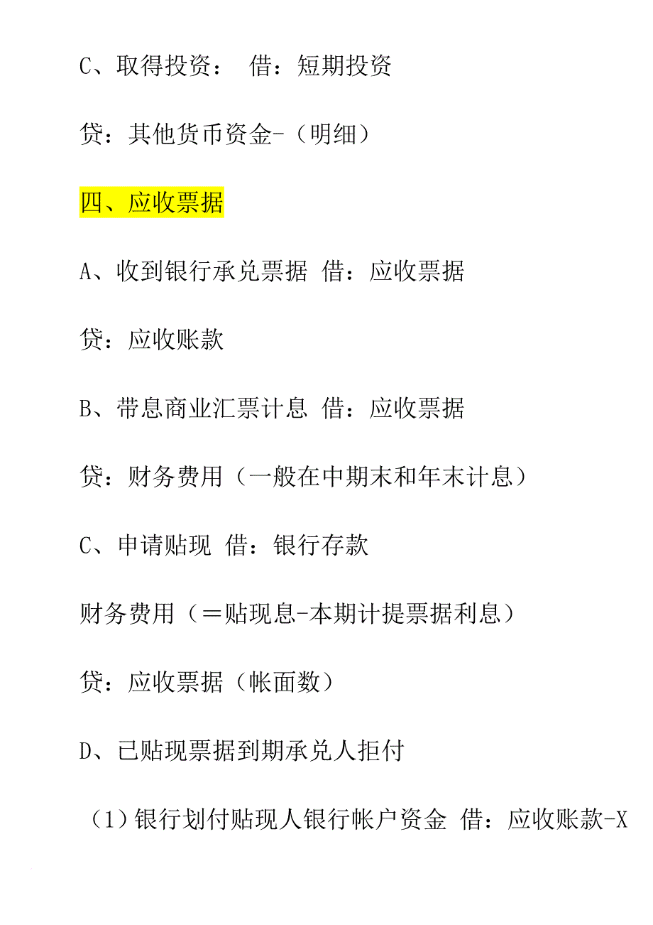 初级会计实务会计分录最全总结.doc_第4页