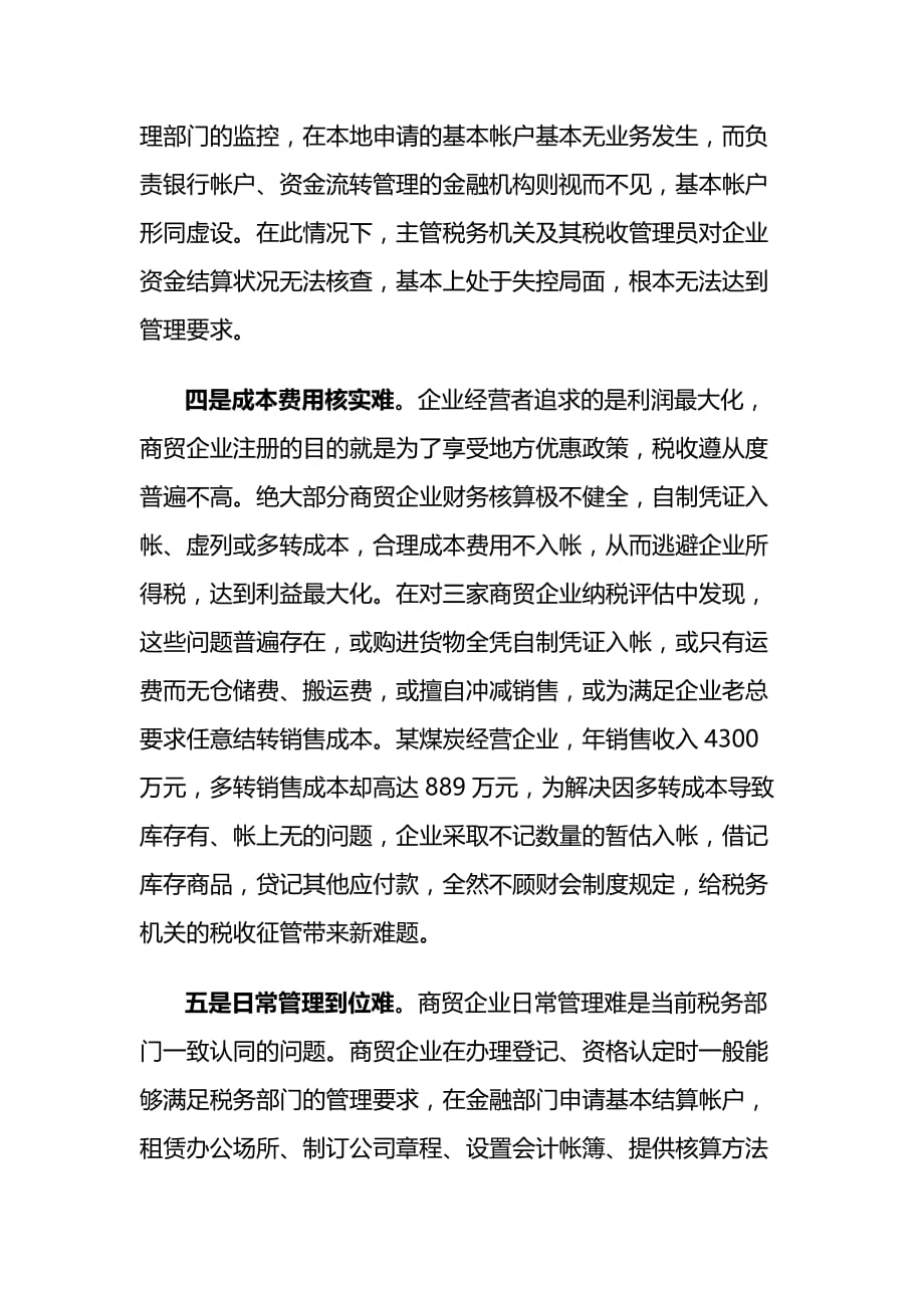 商贸企业税收管理中存在的执法风险点.doc_第3页