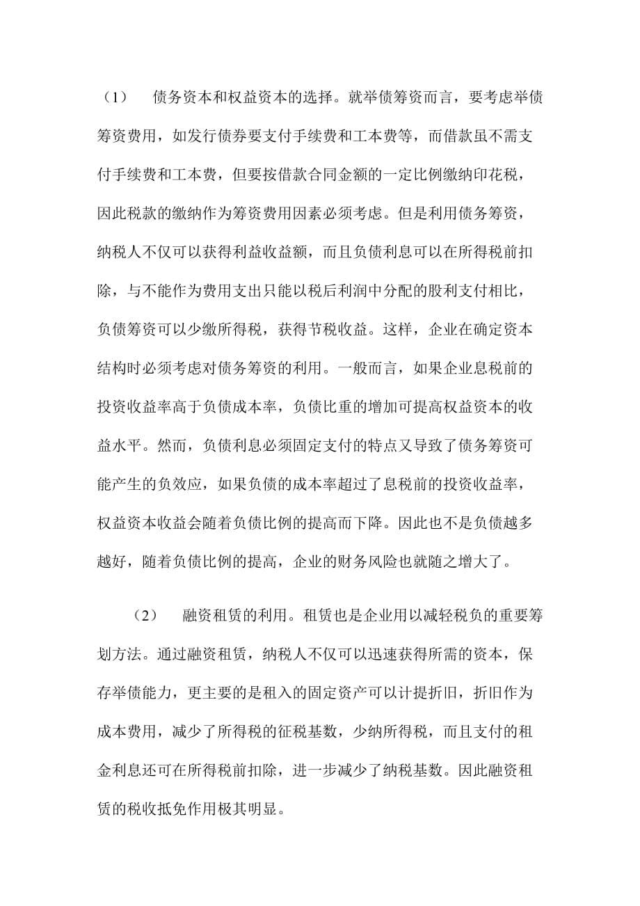 关于税收筹划的理论探讨.doc_第5页