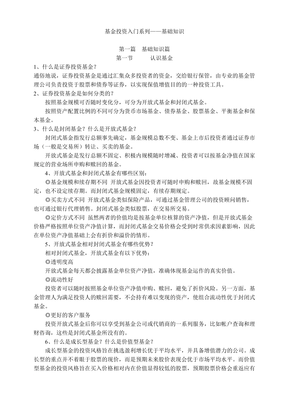 基金投资基础知识培训资料.doc_第1页