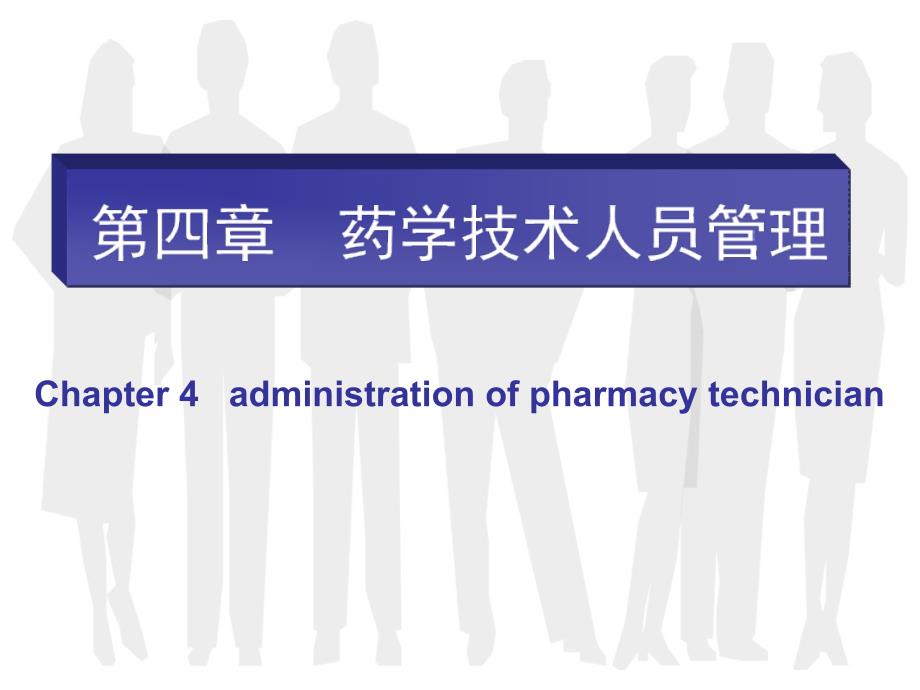 药学技术人员管理培训教材_第1页