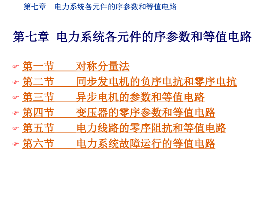 电力系统各元件的序参数和等值电路培训课件_第1页