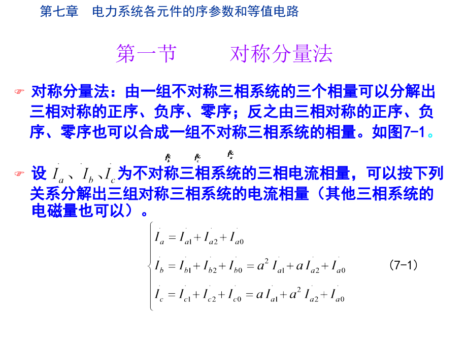 电力系统各元件的序参数和等值电路培训课件_第2页