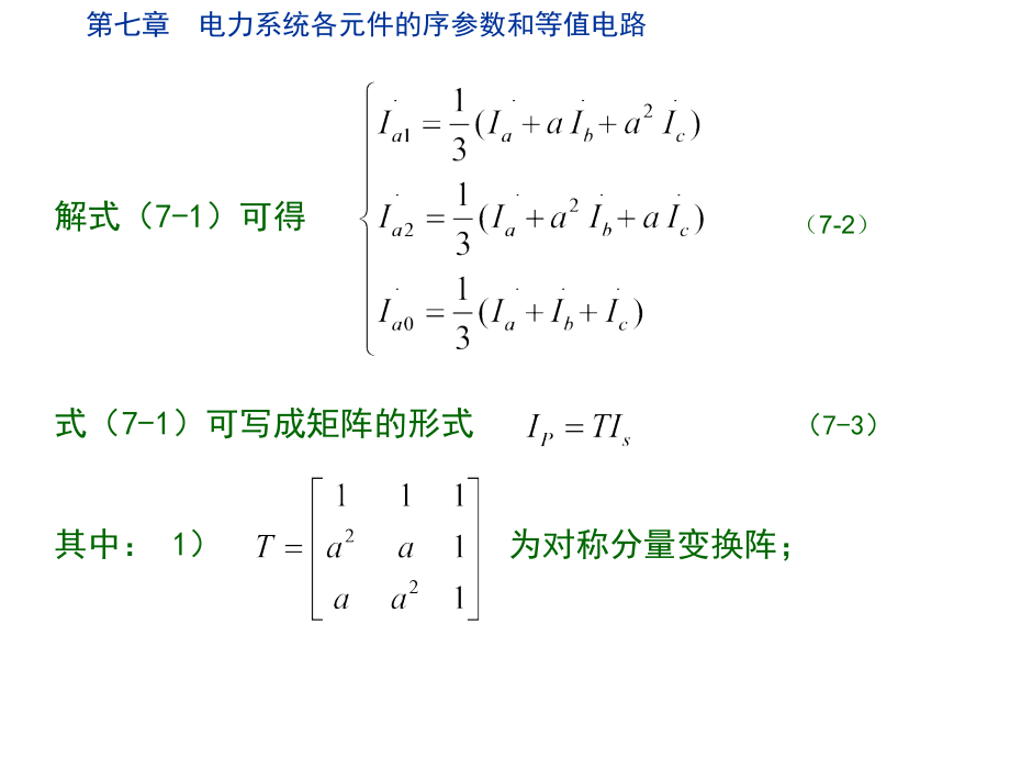 电力系统各元件的序参数和等值电路培训课件_第4页