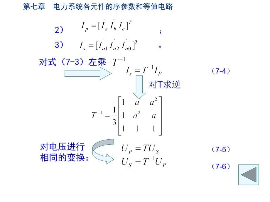 电力系统各元件的序参数和等值电路培训课件_第5页