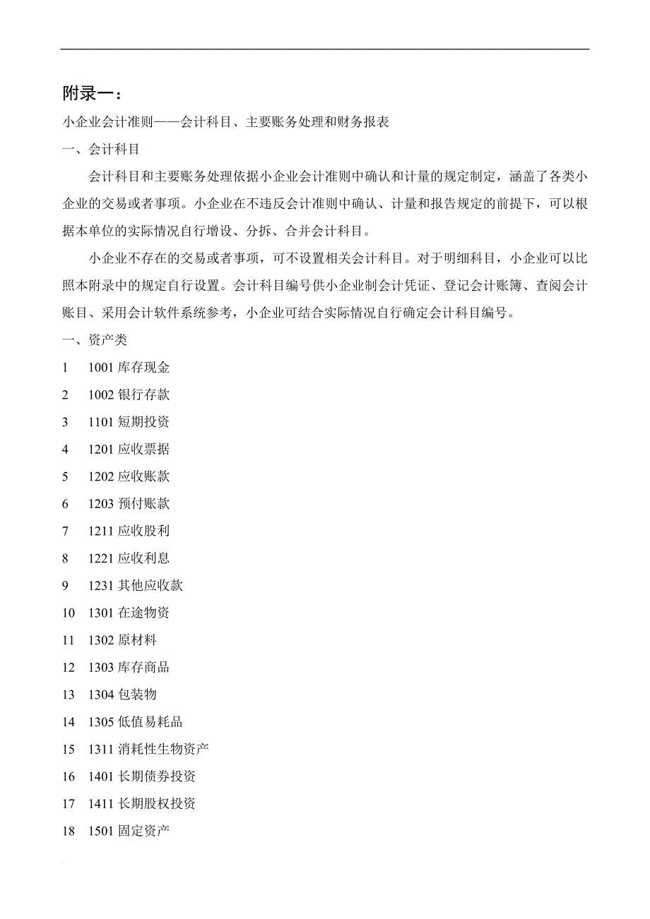 小企业财务会计及财务管理知识准则报表.doc_第1页