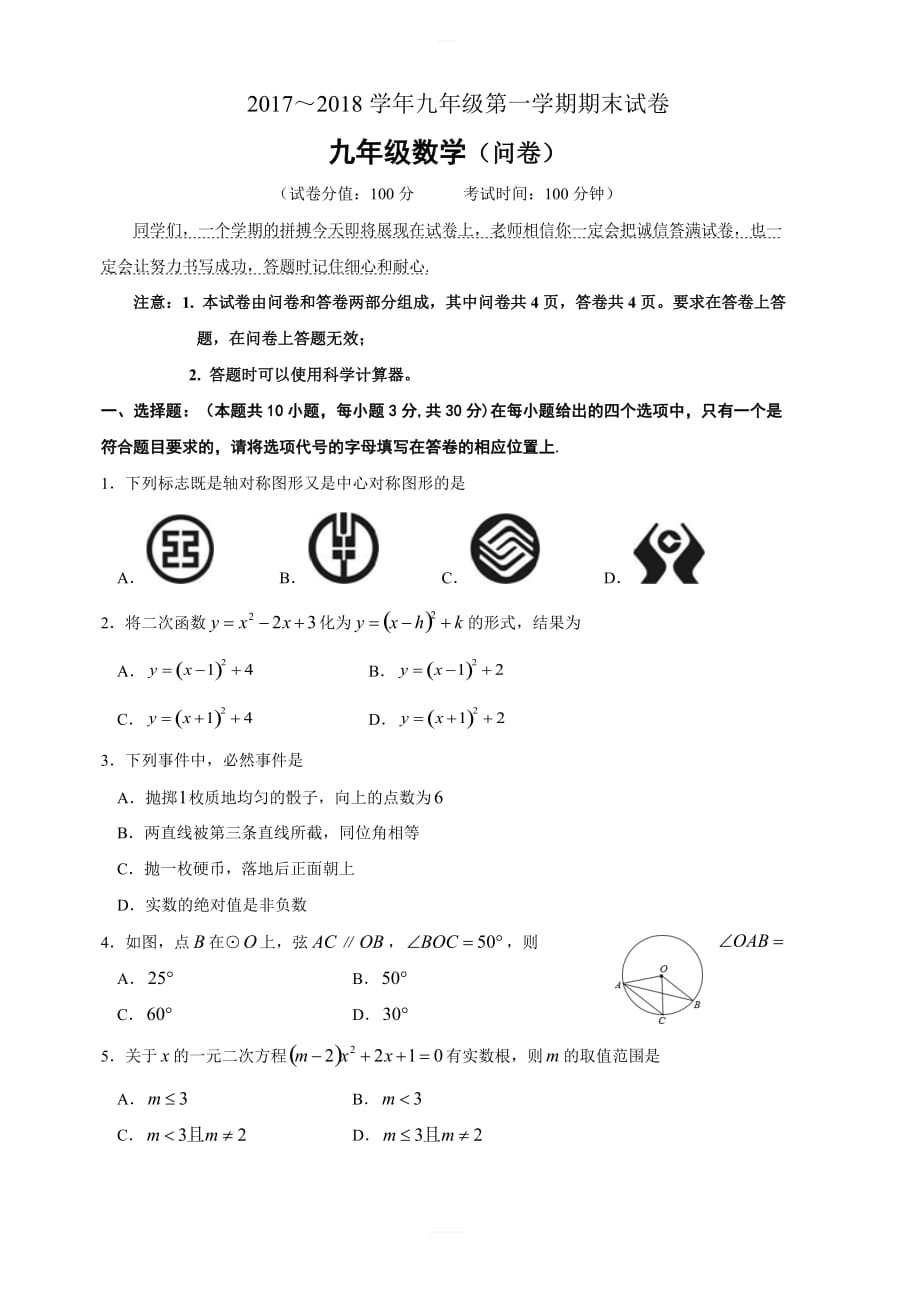 新疆乌鲁木齐市2018届九年级上学期期末考试数学试题_第1页