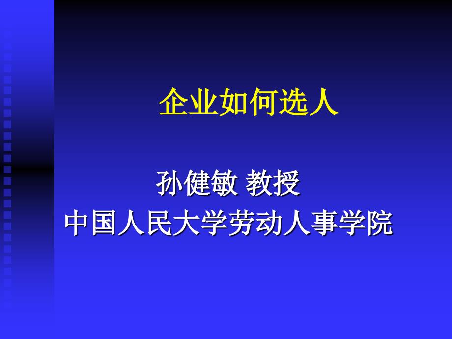 通信企业招募形式与甄选技术_第1页