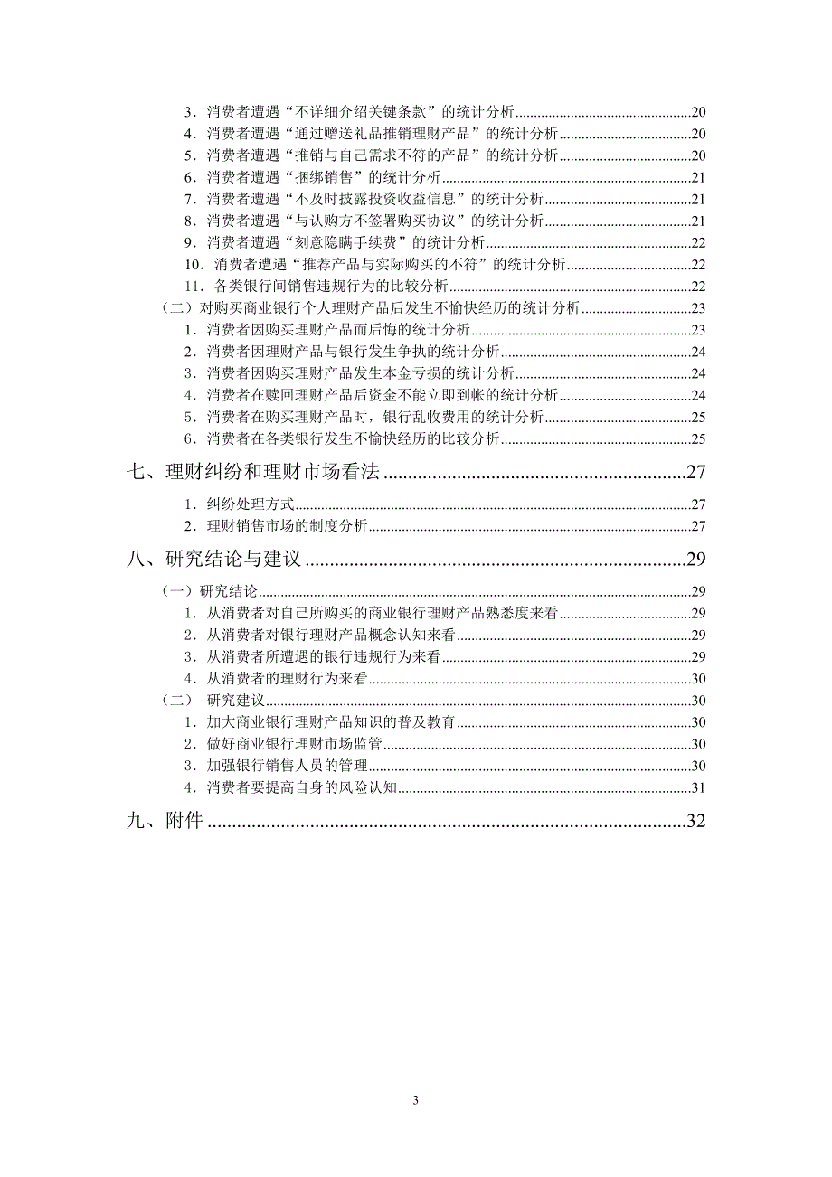 商业银行理财销售客户服务调查报告.doc_第3页