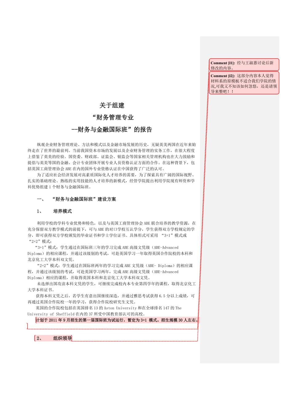 关于组建财务与金融国际班的报告.doc_第1页