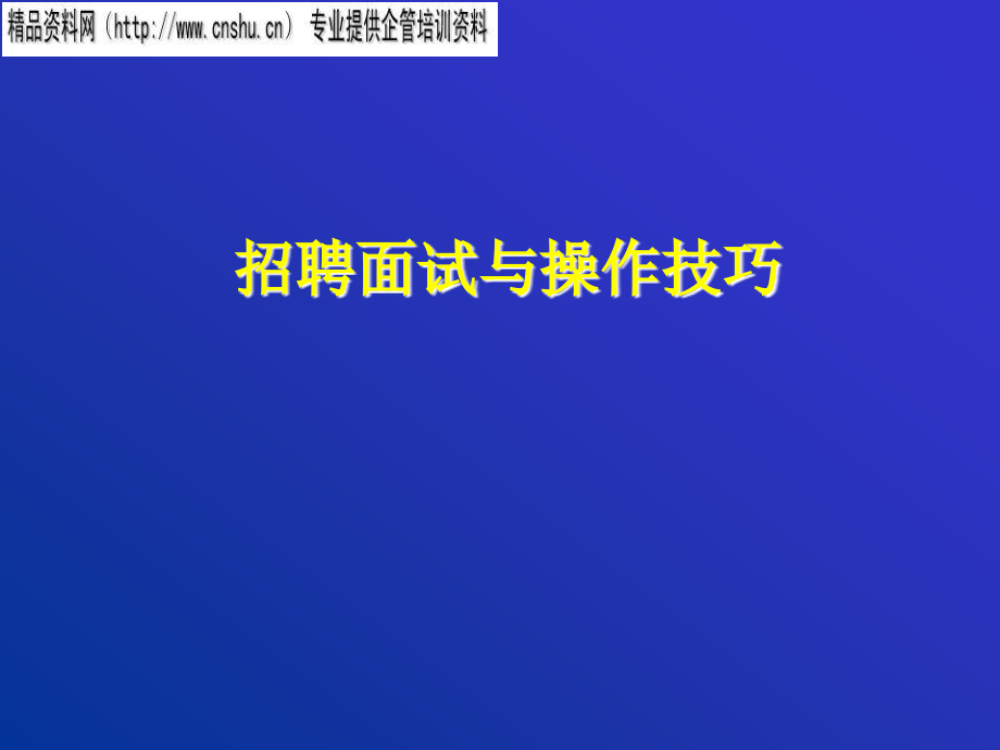 烟草行业面试前的技术准备_第1页