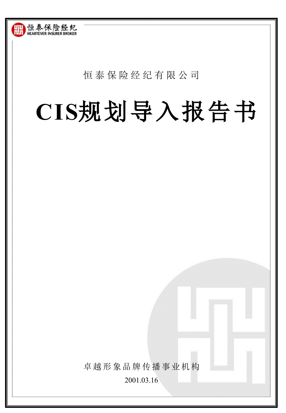 某保险公司cis规划导入报告书_第1页