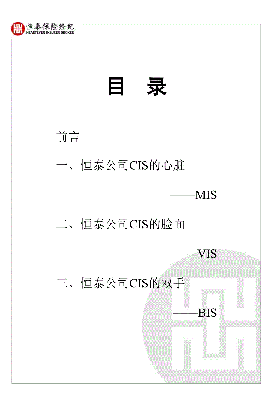 某保险公司cis规划导入报告书_第2页