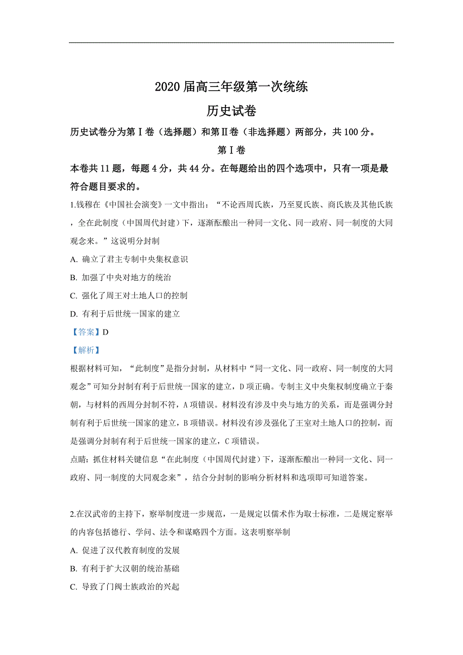 天津市武清区2020届高三二轮复习第一次统练历史试卷 Word版含解析_第1页