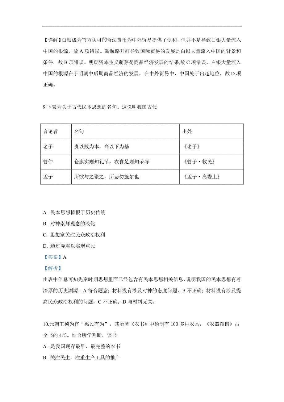 天津市武清区2020届高三二轮复习第一次统练历史试卷 Word版含解析_第5页