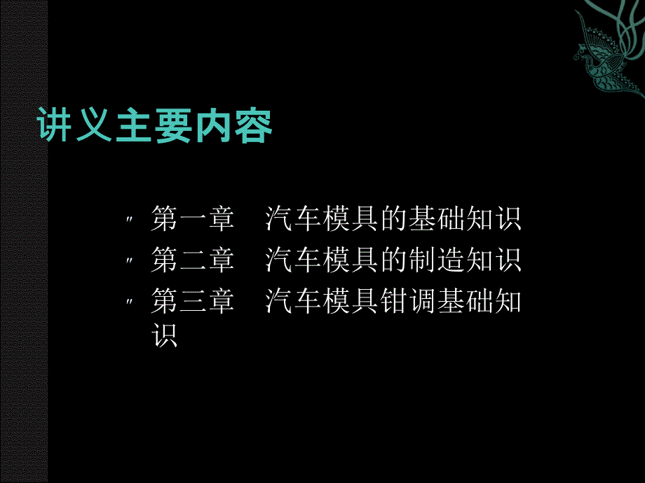 汽车模具基本知识讲义1_第2页