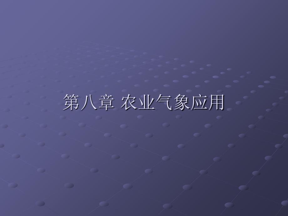 农业气象应用相关知识_第1页