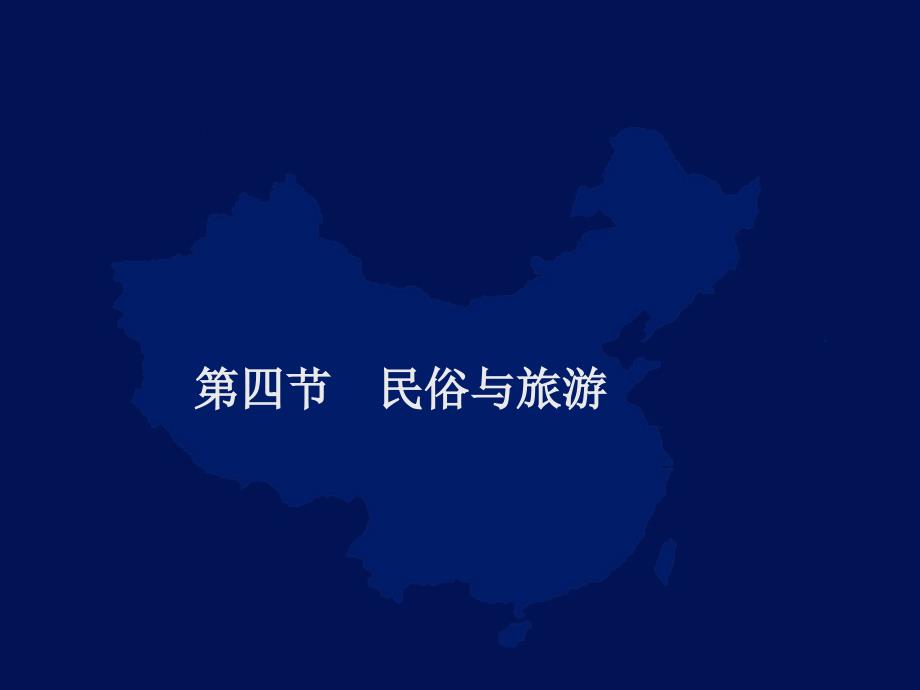 民俗与旅游相关知识讲义_第4页