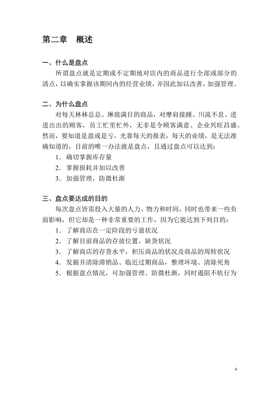 商城盘点管理及盘点作业流程管理.doc_第4页