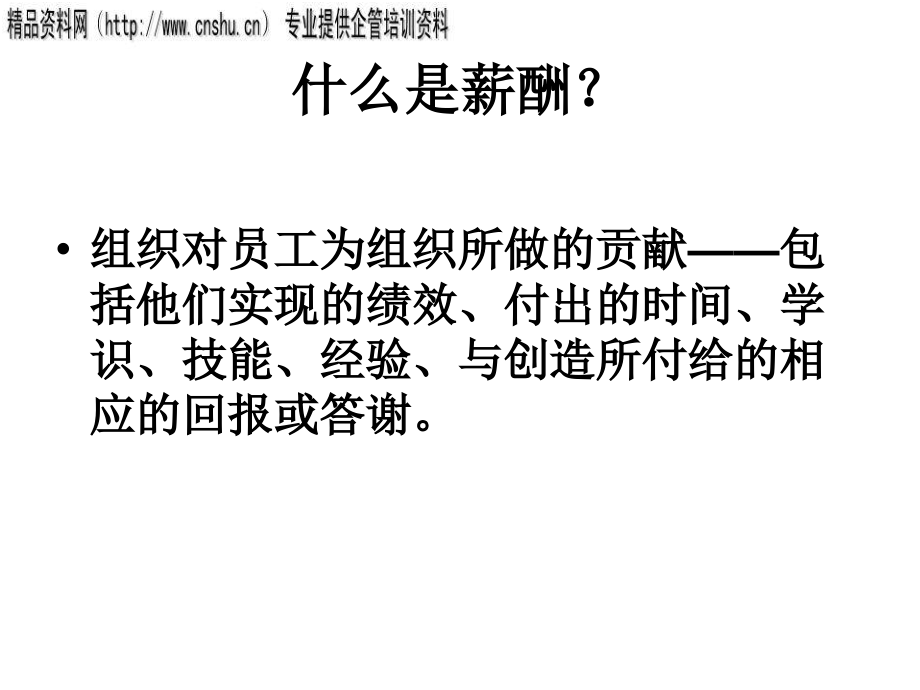 通信行业薪酬管理与职位评价_第4页